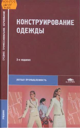 Конструирование одежды: учеб. для студентов образоват. учреждений сред. проф. образования, обучающихся по специальности 2809 ''Технология швейн. изделий'': учеб. пособие для образоват. учреждений нач. проф. образования