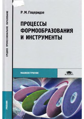 Процессы формообразования и инструменты : учеб. для студентов образоват. учреждений сред. проф. образования