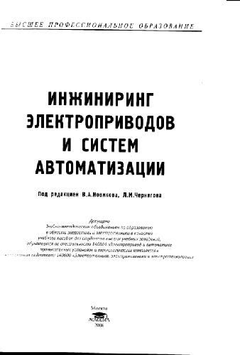 Инжиниринг электроприводов и систем автоматизации: учеб. пособие для студентов вузов, обучающихся по специальности 140604 ''Электропривод и автоматика пром. установок и технологических комплексов'' направления подгот. 140600 ''Электротехника, электромехан