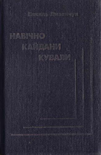 Навічно кайдани кували