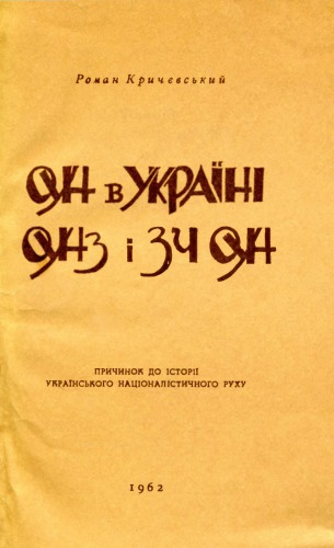 Orhanizacija Ukraïnsʹkych Nacionalistiv v Ukraïni - Orhanizacija Ukraïnsʹkych Nacionalistiv zakordonom i ZČ OUN : pryčynok do istoriï ukraïnsʹkoho nacionalistyčnoho ruchu