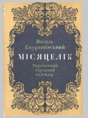 <div class=vernacular lang="uk">Місяцелік : український народний календар /</div>
Misi︠a︡t︠s︡elik : ukraïnsʹkyĭ narodnyĭ kalendar