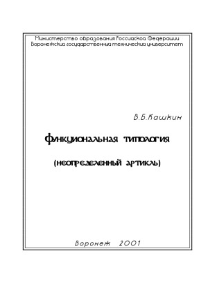 <div class=vernacular lang="ru">Функциональная типология : неопределенный артикль /</div>
Funkt︠s︡ionalʹnai︠a︡ tipologii︠a︡ : neopredelennyĭ artiklʹ