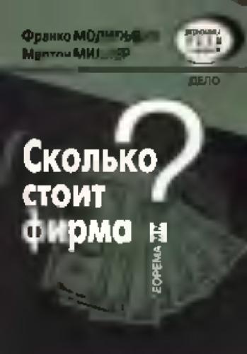 <div class=vernacular lang="en">Сколяко стоит фирма : Теорема ММ /</div>
Skoli︠a︡ko stoit firma : Teorema MM