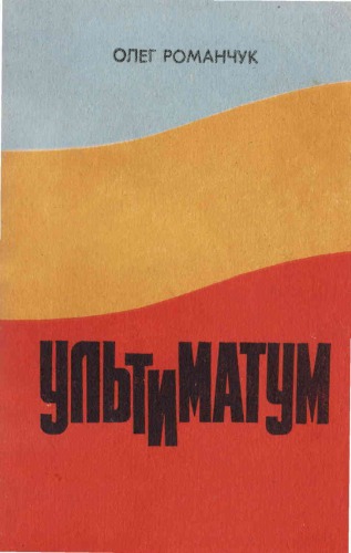 <div class=vernacular lang="uk">Ультиматум : хроніка одного конфлікту між Раднаркомом РРФСР і Центральною Радою /</div>
Ulʹtymatum : khronika odnoho konfliktu miz︠h︡ Radnarkomom RRFSR i T︠S︡entralʹnoi︠u︡ Radoi︠u︡