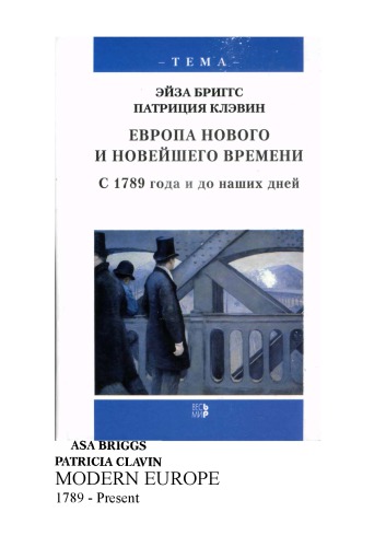 <div class=vernacular lang="ru">Европа нового и новейшего времени с 1789 года и до наших дней /</div>
Evropa novogo i noveĭshego vremeni s 1789 goda i do nashikh dneĭ