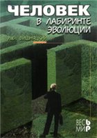 Человек в лабиринте эволюции