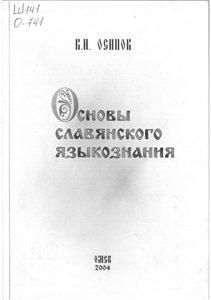 <div class=vernacular lang="ru">Основы славянского языкознания : учебное пособие (для студентов филологического факультета) /</div>
Osnovy slavjanskogo jazykoznanija : učebnoe posobie (dlja studentov filologičeskogo fakulʹteta)