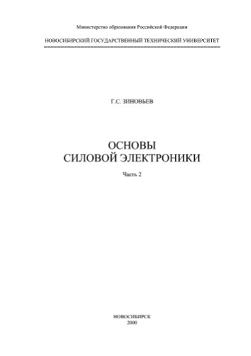 Osnovy silovoj ėlektroniki : [učebnoe posobie]