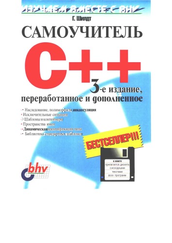 Самоучитель С++