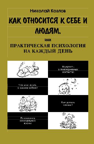 Как относиться к себе и людям, или Практическая психология на каждый день