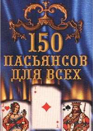 150 пасьянсов для всех