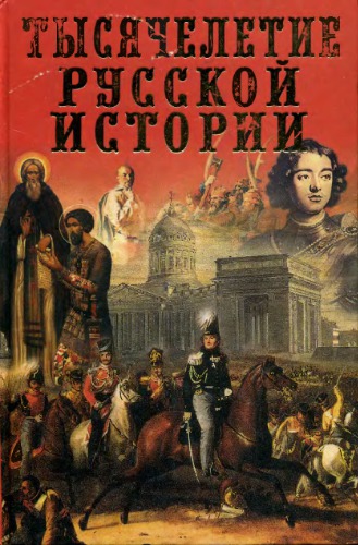 <div class=vernacular lang="ru">Тысячелетие русской истории : хроника истории российской с кратким описанием знаменательных событий /</div>
Tysi︠a︡cheletie russkoĭ istorii : khronika istorii rossiĭskoĭ s kratkim opisaniem znamenatelʹnykh sobytiĭ