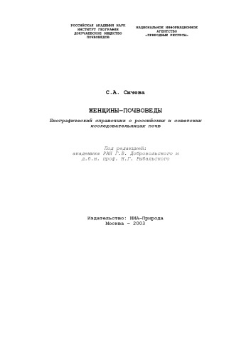 Ženščiny-počvovedy : biografičeskij spravočnik o rossijskich i sovetskich issledovatel·nicach počv