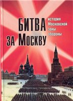 Bitva za Moskvu : istorija Moskovskoj zony oborony