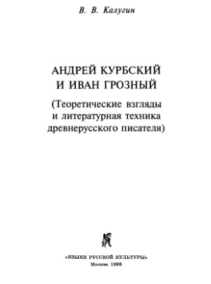 Андрей Курбский и Иван Грозный (Теоретические взгляды и литературная техника древнерусского писателя)