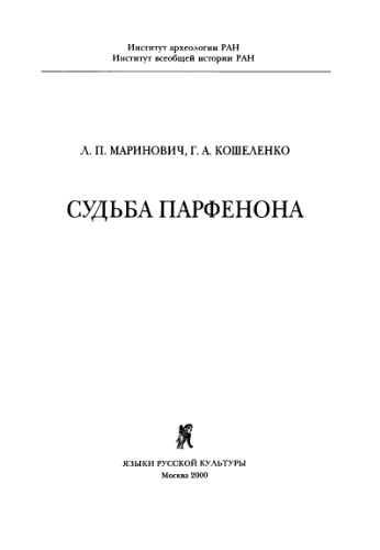 <div class=vernacular lang="ru">Судьба Парфенона /</div>
Sudʹba Parfenona