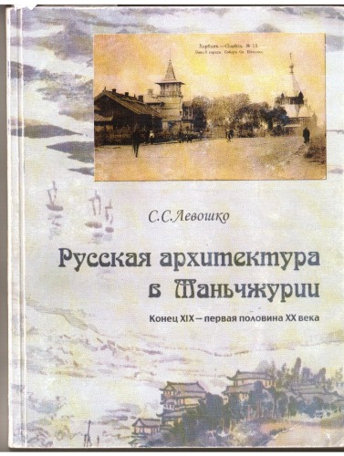 <div class=vernacular lang="ru">Русская архитектура в Маньчжурии : конец XIX--первая половина XX века /</div>
Russkai︠a︡ arkhitektura v Manʹchzhurii : konet︠s︡ XIX--pervai︠a︡ polovina XX veka