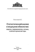 Статистический анализ в медицине и биологии: задачи, терминология, логика, компьютерные методы.