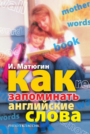 <div class=vernacular lang="ru">Как запоминать английские слова /</div>
Kak zapominatʹ angliĭskie slova