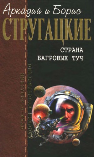 Страна багровых туч. Путь на Амальтею. Стажеры. (Отцы-основатели