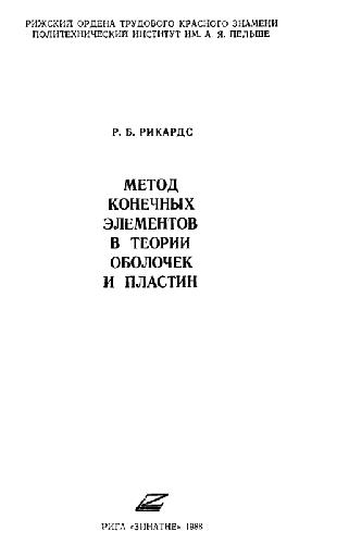 Metod konečnych elementov v teorii oboloček i plastin