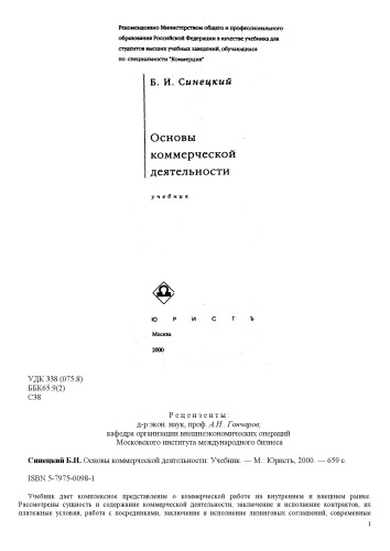 Основы коммерческой деятельности Учебник : [Для вузов по специальности "Коммерция"]