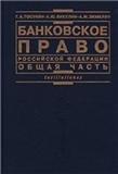 Bankovskoe pravo Rossijskoj Federacii : obščaja častʹ ; učebnik