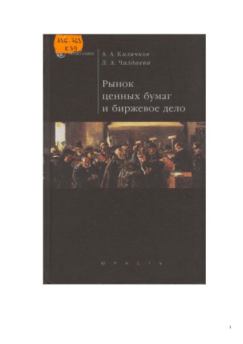 Rynok cennych bumag i birževoe delo : učebnoe posobie