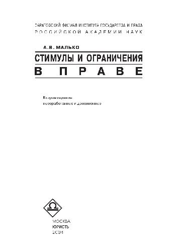 <div class=vernacular lang="ru">Стимулы и ограничения в праве /</div>
Stimuly i ogranichenii︠a︡ v prave