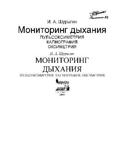 <div class=vernacular lang="ru">Мониторинг дыхания : пульсоксиметрия, капнография, оксиметрия /</div>
Monitoring dykhanii︠a︡ : pulʹsoksimetrii︠a︡, kapnografii︠a︡, oksimetrii︠a︡