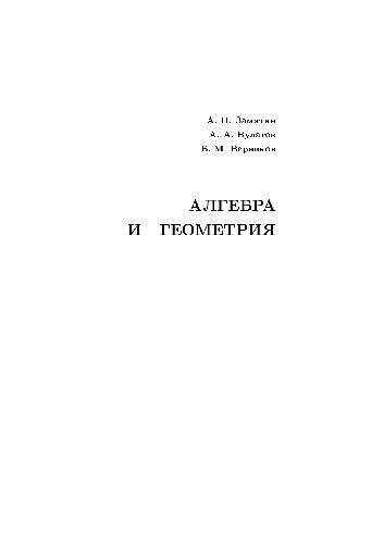 Алгебра и геометрия: Учеб. пособие