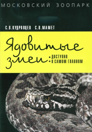 Yadovitye zmei : dostupno o samom glaynom