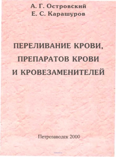 Переливание крови, препаратов крови и кровезаменителей