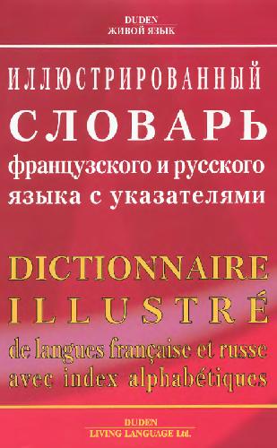 Illjustrirovannyj slovarʹ nemeckogo i russkogo jazyka s ukazateljami : 56000 slov i slovosočetanij, 28000 illjustrirovannych obʺektov