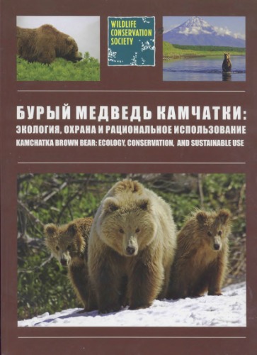 Buryĭ medvedʹ Kamchatki : ėkologii︠a︡, okhrana i rat︠s︡ionalʹnoe ispolʹzovanie = Kamchatka brown bear ecology, conservation, and sustainable use.