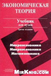 <div class=vernacular lang="ru">Экономическая теория Учебник для вузов</div>
Ėkonomicheskai︠a︡ teorii︠a︡ Uchebnik dli︠a︡ vuzov