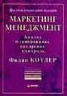 <div class=vernacular lang="ru">Маркетинг менеджемент : Анализ, планирование, внедрение, контроль /</div>
Marketing menedzhement : Analiz, planirovanie, vnedrenie, kontrolʹ