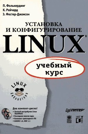 Ustanovka i konfigurirovanie LINUX : uchebnyi kurs