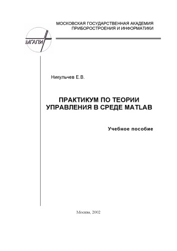 Практикум по теории управления в среде MATLAB: Учебное пособие