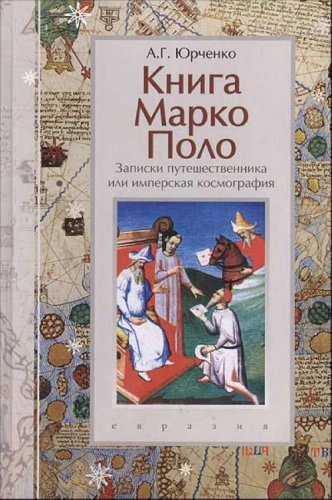 <div class=vernacular lang="ru">Книга Марко Поло : записки путешественника или имперская космография /</div>
Kniga Marko Polo : zapiski puteshestvennika ili imperskai︠a︡ kosmografii︠a︡