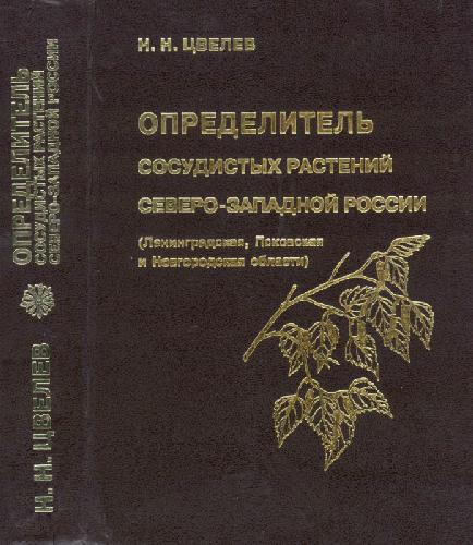 Opredelitelʹ sosudistykh rasteniĭ Severo-Zapadnoĭ Rossii : Leningradskai︠a︡, Pskovskai︠a︡ i Novgorodskai︠a︡ oblasti