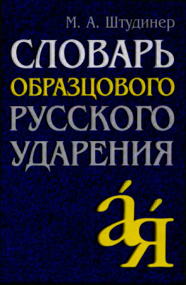 <div class=vernacular lang="ru">Словарь образцового русского ударения : 17,000 слов /</div>
Slovarʹ obrazt︠s︡ovogo russkogo udarenii︠a︡ : 17,000 slov