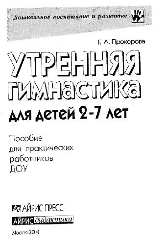 Утренняя гимнастика для детей 2-7 лет: Пособие для практических работников ДОУ