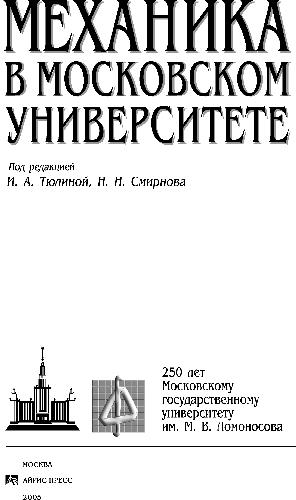 <div class=vernacular lang="ru">Механика в Московском университете : 250 лет Московскому государственному университету им. М.В. Ломоносова /</div>
Mekhanika v Moskovskom universitete : 250 let Moskovskomu gosudarstvennomu universitetu im. M.V. Lomonosova