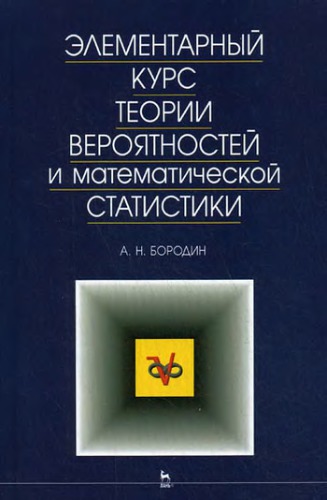 Элементарный курс теории вероятностей и математической статистики