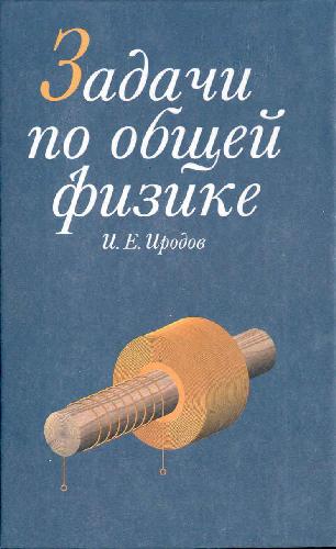 Problems In General Physics Study Guide   11 Ed., A Stereotype.   (&quot;Textbooks For High Schools. Special Literature&quot;) (Neck) / Zadachi Po Obshchey Fizike Uchebnoe Posobie   11 E Izd.,Stereotip.   (&quot;Uchebniki Dlya Vuzov. Spetsialnaya Literatura&quot;) (Grif)