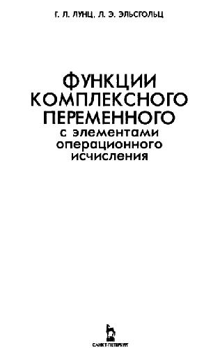Funkcii kompleksnogo peremennogo s ėlementami operacionnogo isčislenija