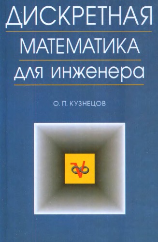 Дискретная математика для инженеров