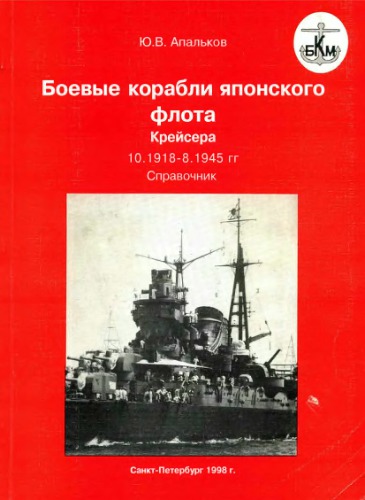 <div class=vernacular lang="ru">Боевые корабли японского флота, 10.1918-8.1945 гг. Крейсера : справочник /</div>
Boevye korabli i︠a︡ponskogo flota, 10.1918-8.1945 gg. Kreĭsera : spravochnik